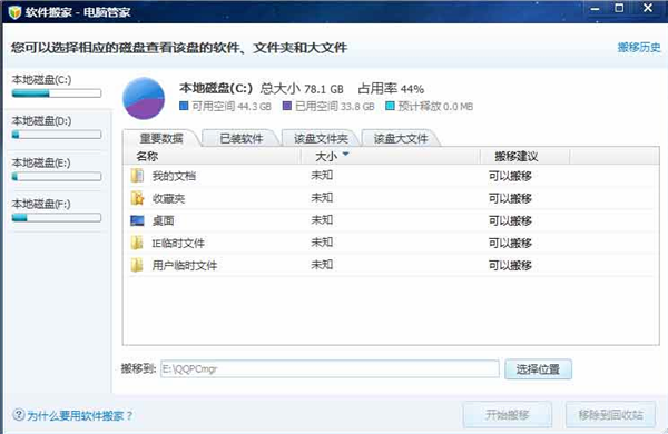 電腦管家軟件搬家工具