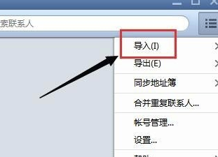 Foxmail網頁版怎么導入聯系人