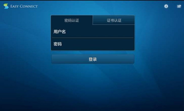 EasyConnect客戶端截圖