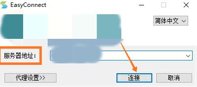 EasyConnect客戶端怎么使用