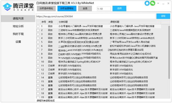 騰訊課堂視頻免費下載工具