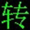 QSV格式轉換MP4轉換工具 v5.0綠色免費版