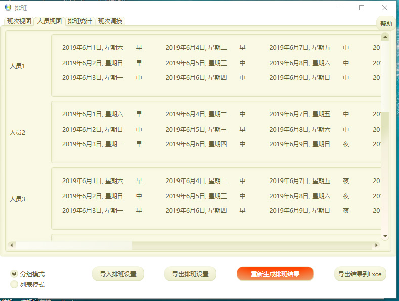 自動排班軟件截圖