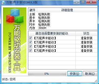 Win7萬能聲卡驅動截圖