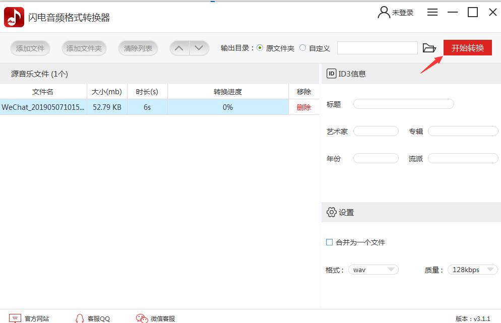 閃電音頻格式轉換器免費版使用教程截圖