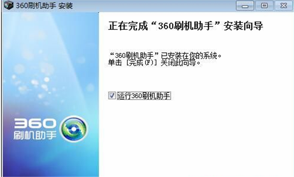 360刷機助手軟件安裝步驟4
