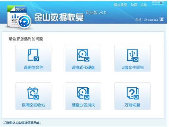 金山數據恢復大師破解版軟件介紹