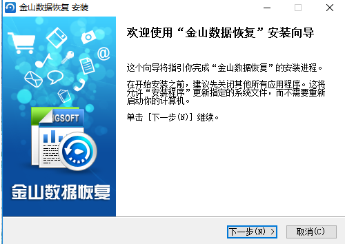 金山數據恢復大師破解版安裝教程1