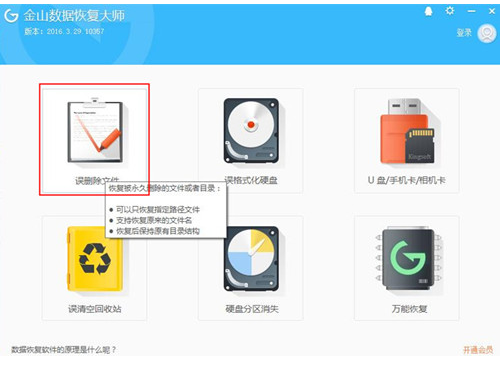 金山數據恢復大師破解版使用方法1