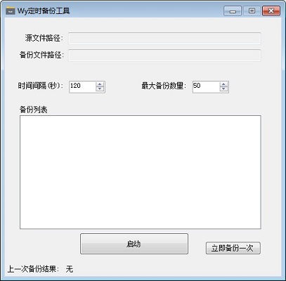 文件自動(dòng)備份工具