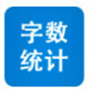 字數統計器 v2.0 綠色版