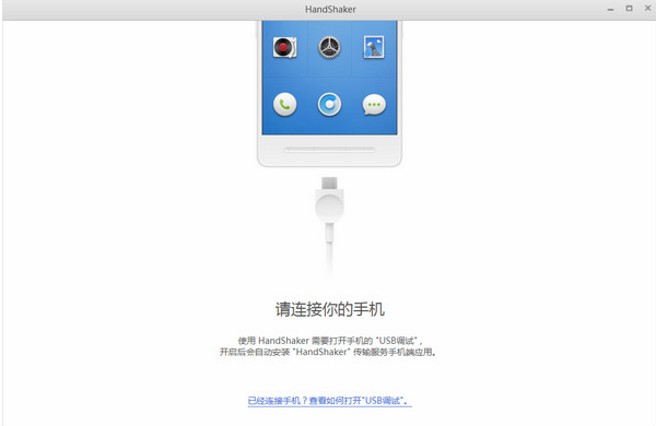 HandShaker下載