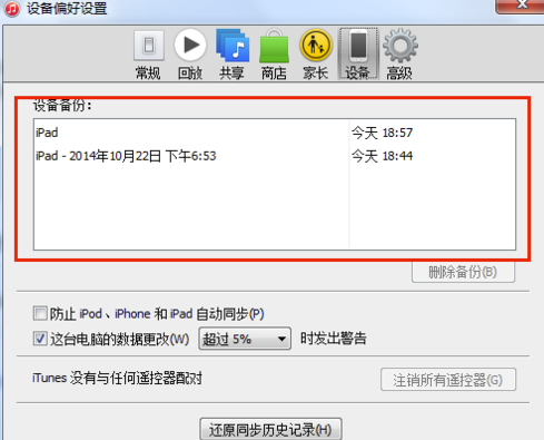 iTunes怎么備份