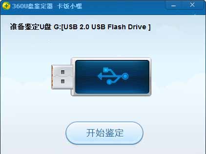 360U盤(pán)鑒定器獨(dú)立版下載