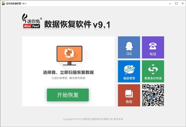 迷你兔數據恢復軟件