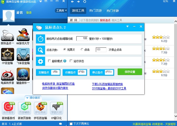 百寶箱鼠標(biāo)連點器