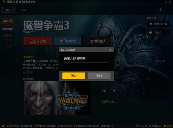 魔獸爭霸官方對戰平臺