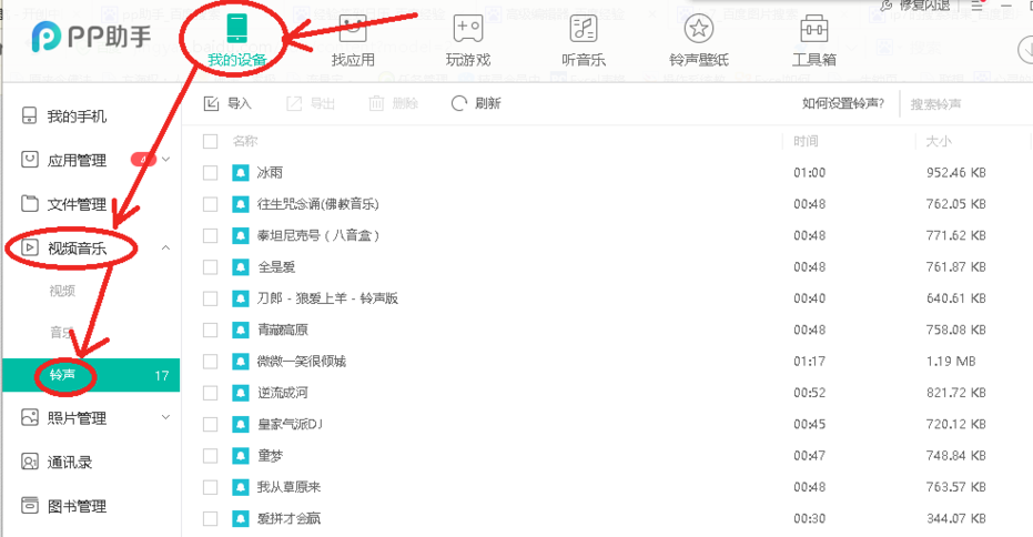 pp助手正版怎么導(dǎo)入鈴聲
