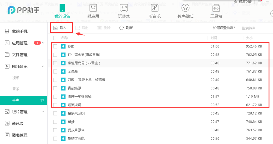 pp助手正版怎么導(dǎo)入鈴聲