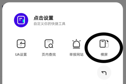 夸克瀏覽器如何設置橫屏
