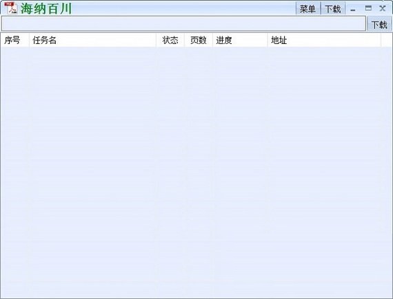 海納百川下載器最新版 第1張圖片