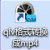 QLV一鍵轉換MP4工具免費版 