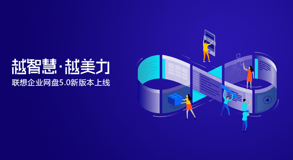 聯(lián)想網(wǎng)盤截圖