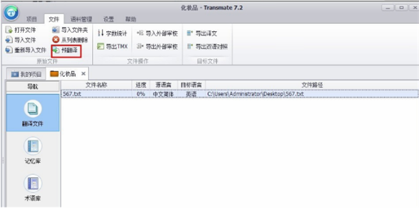 transmate翻譯軟件使用方法7