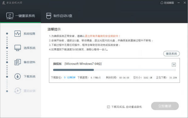 老友裝機大師裝機教程