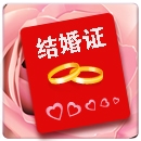網絡結婚證在線制作