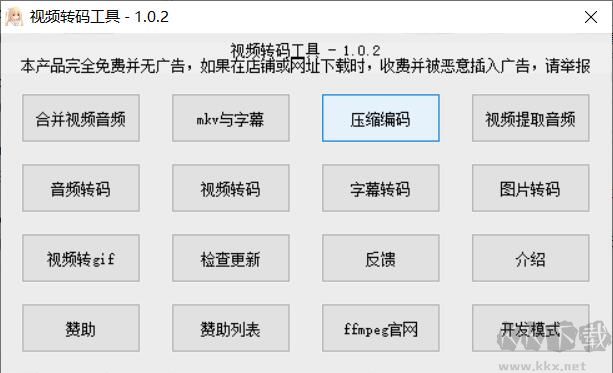 免費的視頻轉碼工具