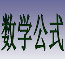 高中數(shù)學公式定理大全 