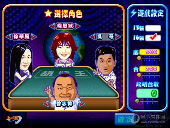 明星三缺一2002單機版