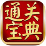 通關寶典(職業資格考試練習軟件) v6.6.801 綠色版