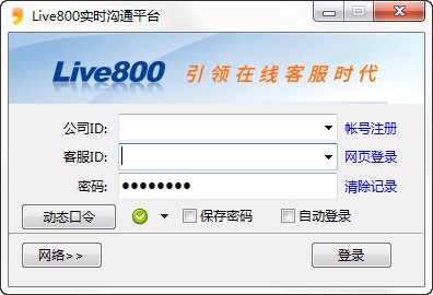 live800在線客服系統