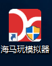 海馬玩模擬器