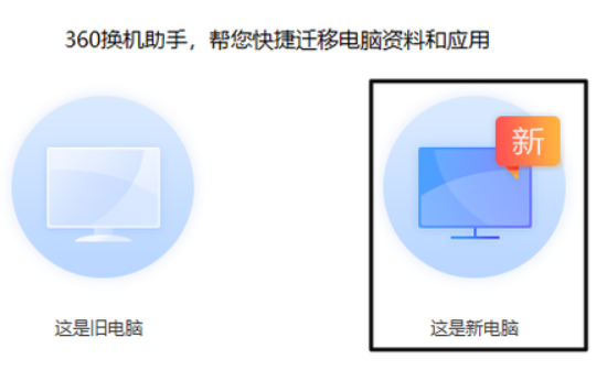 360換機助手使用教程