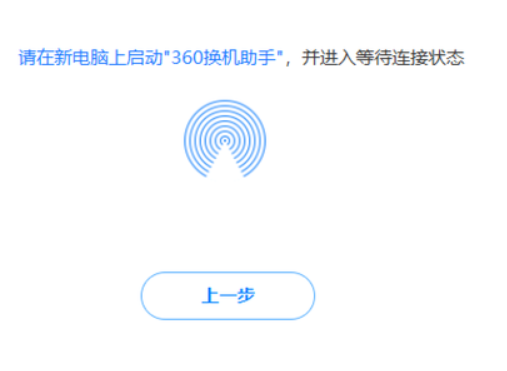 360換機助手使用教程