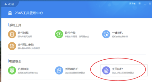 2345安全衛士電腦版使用說明14