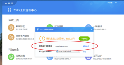 2345安全衛士電腦版使用說明17