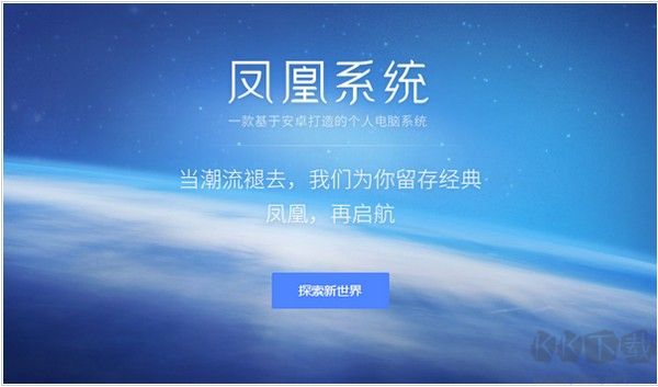 鳳凰OS系統