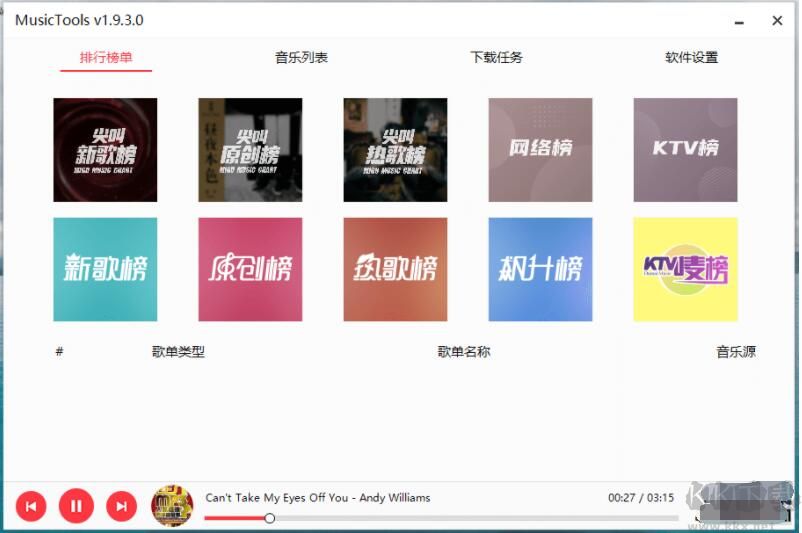 MusicTools(全網音樂免費下載器)