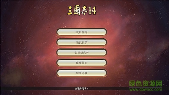 三國(guó)志14
