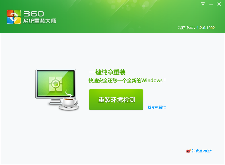 360系統重裝大師