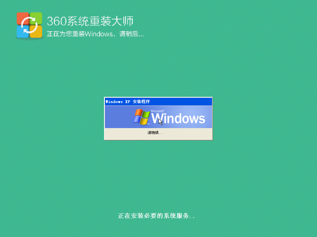 360系統重裝大師