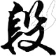段寧毛筆行書字體免費版 