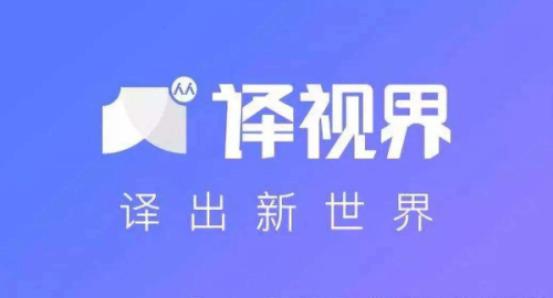 人人譯視界智能翻譯工具
