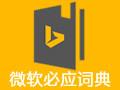 必應(yīng)詞典 v3.7.2 官方最新版