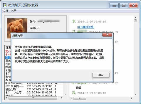 微信聊天記錄恢復器