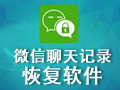 微信聊天記錄恢復器
